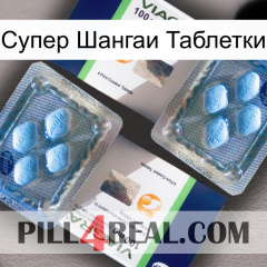 Супер Шангаи Таблетки viagra5